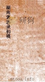 湖南褒忠录初稿  殉团  4-6（ PDF版）