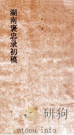 湖南褒忠录初稿  殉团  1-3（ PDF版）