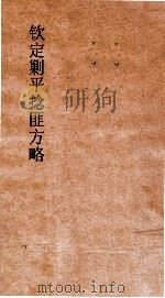 钦定剿平捻匪方略 卷173-174 任戌年 PDF电子版封面