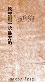 钦定剿平捻匪方略 卷175-176 癸亥年 PDF电子版封面