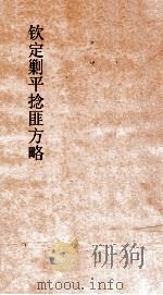 钦定剿平捻匪方略 卷179-180 癸亥年 PDF电子版封面