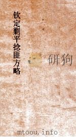 钦定剿平捻匪方略 卷181-182 癸亥年 PDF电子版封面