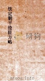 钦定剿平捻匪方略  卷183-184  癸亥年（ PDF版）