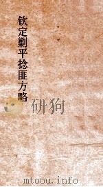 钦定剿平捻匪方略 卷185-186 癸亥年 PDF电子版封面