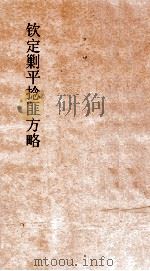 钦定剿平捻匪方略 卷187-188 癸亥年 PDF电子版封面
