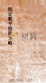 钦定剿平捻匪方略  卷189-190  癸亥年（ PDF版）