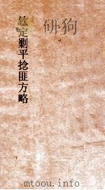 钦定剿平捻匪方略  卷193-194  癸亥年（ PDF版）