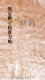 钦定剿平捻匪方略  卷199-200  癸亥年（ PDF版）