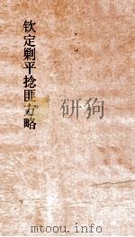 钦定剿平捻匪方略 卷210-220 癸亥年 PDF电子版封面