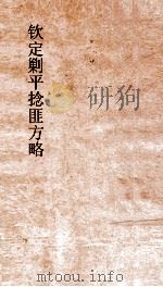 钦定剿平捻匪方略  卷230-240  癸亥年（ PDF版）