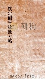 钦定剿平捻匪方略 卷250-260 癸亥年 PDF电子版封面