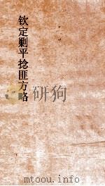钦定剿平捻匪方略 卷279-280 丁卯年 PDF电子版封面