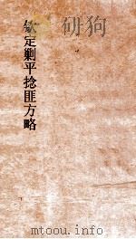 钦定剿平捻匪方略 卷281-282 丁卯年 PDF电子版封面