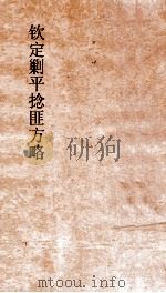 钦定剿平捻匪方略  卷283-284  丁卯年（ PDF版）