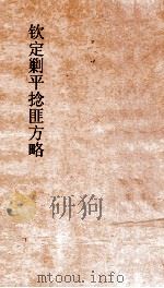 钦定剿平捻匪方略  卷285-286  丁卯年（ PDF版）
