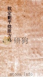 钦定剿平捻匪方略  卷287-288  丁卯年（ PDF版）
