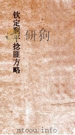 钦定剿平捻匪方略  卷270-280  癸亥年（ PDF版）
