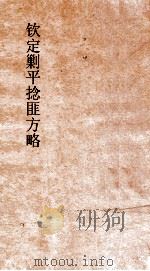 钦定剿平捻匪方略  卷290-210  癸亥年（ PDF版）