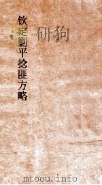 钦定剿平捻匪方略 卷211-212 甲子年 PDF电子版封面