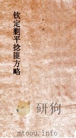 钦定剿平捻匪方略 卷213-214 甲子年 PDF电子版封面