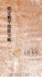 钦定剿平捻匪方略 卷215-216 甲子年 PDF电子版封面