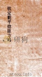 钦定剿平捻匪方略  卷217-218  甲子年（ PDF版）