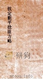 钦定剿平捻匪方略  卷221-222  甲子年（ PDF版）