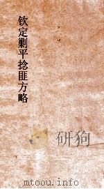 钦定剿平捻匪方略 卷223-224 甲子年 PDF电子版封面