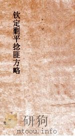 钦定剿平捻匪方略 卷227-228 乙丑年 PDF电子版封面