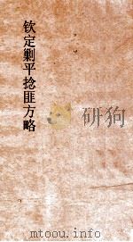 钦定剿平捻匪方略  卷289-290  丁卯年（ PDF版）