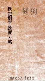 钦定剿平捻匪方略  卷291-292  丁卯年（ PDF版）