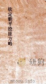 钦定剿平捻匪方略  卷293-294  丁卯年（ PDF版）