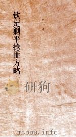 钦定剿平捻匪方略 卷295-296 戊辰年 PDF电子版封面