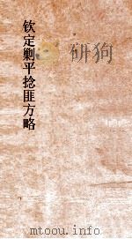 钦定剿平捻匪方略 卷297-298 戊辰年 PDF电子版封面