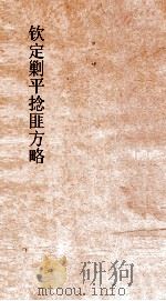 钦定剿平捻匪方略  卷299-300  戊辰年     PDF电子版封面     
