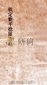 钦定剿平捻匪方略 卷310-320 戊辰年 PDF电子版封面