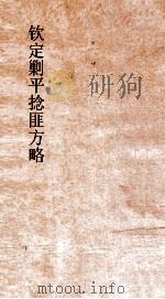 钦定剿平捻匪方略  卷330-340  戊辰年（ PDF版）