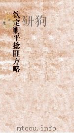 钦定剿平捻匪方略 卷350-360 戊辰年 PDF电子版封面