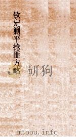 钦定剿平捻匪方略  卷370-380  戊辰年（ PDF版）