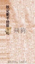 钦定剿平捻匪方略  卷390-310（ PDF版）