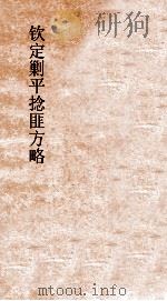 钦定剿平捻匪方略 卷311-312 戊辰年 PDF电子版封面