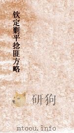 钦定剿平捻匪方略  卷315-316  戊辰年（ PDF版）