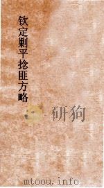 钦定剿平捻匪方略  卷317-318  戊辰年（ PDF版）