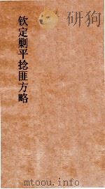 钦定剿平捻匪方略  卷319-320  戊辰年（ PDF版）