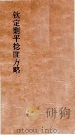 钦定剿平捻匪方略  卷229-230  乙丑年（ PDF版）