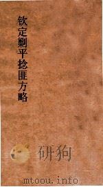 钦定剿平捻匪方略 卷231-232 乙丑年 PDF电子版封面