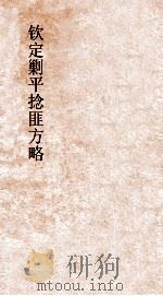钦定剿平捻匪方略  卷233-234  乙丑年（ PDF版）