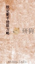 钦定剿平捻匪方略  卷235-236  乙丑年（ PDF版）