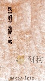 钦定剿平捻匪方略  卷241-242  乙丑年（ PDF版）