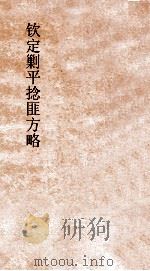 钦定剿平捻匪方略  卷245-246  乙丑年（ PDF版）